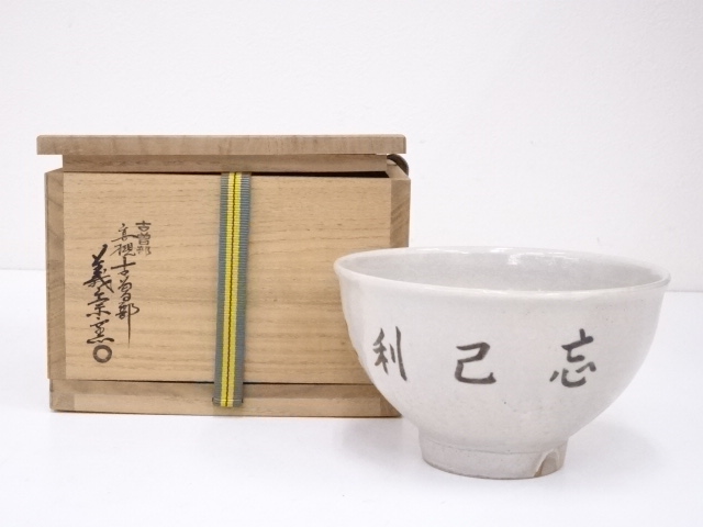 古曽部焼　義祟窯造　茶碗